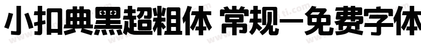 小扣典黑超粗体 常规字体转换